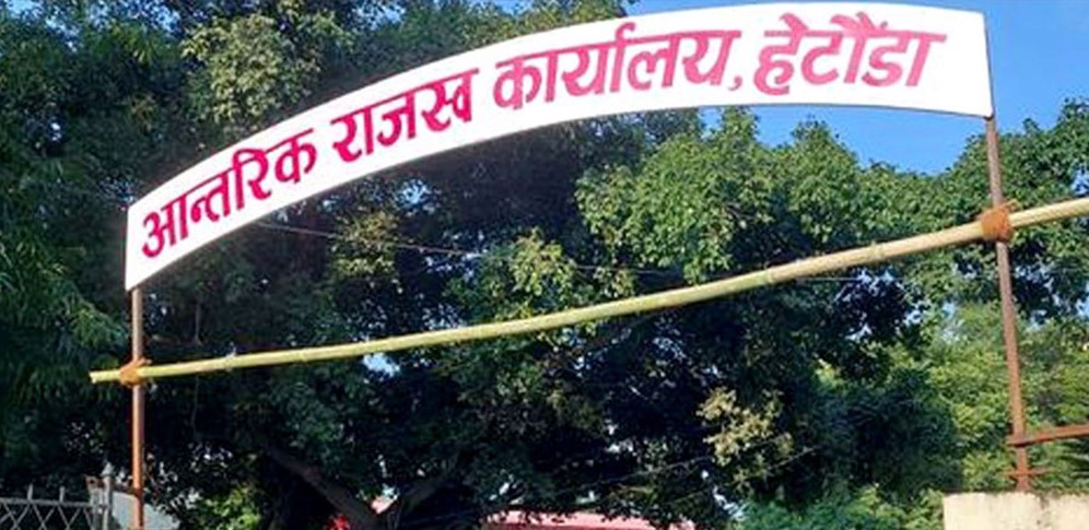 हेटौंडाबाट ३ अर्ब २७ करोड ९२ लाख ३२ हजार राजस्व संकलन