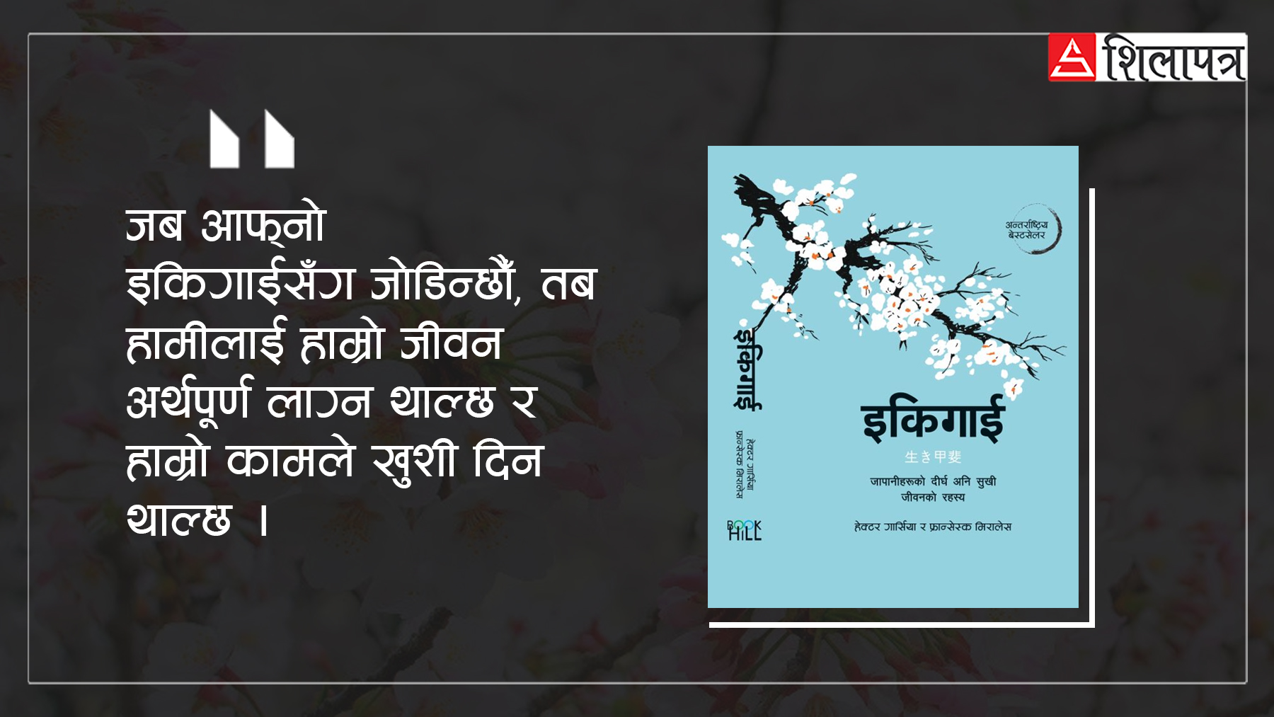 इकिगाई : जिउने एक कला