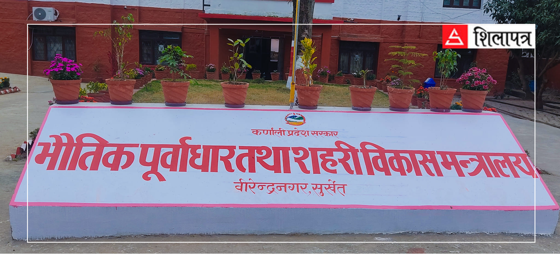 कर्णालीको भौतिक मन्त्रालयमा बेरुजुको चाङ