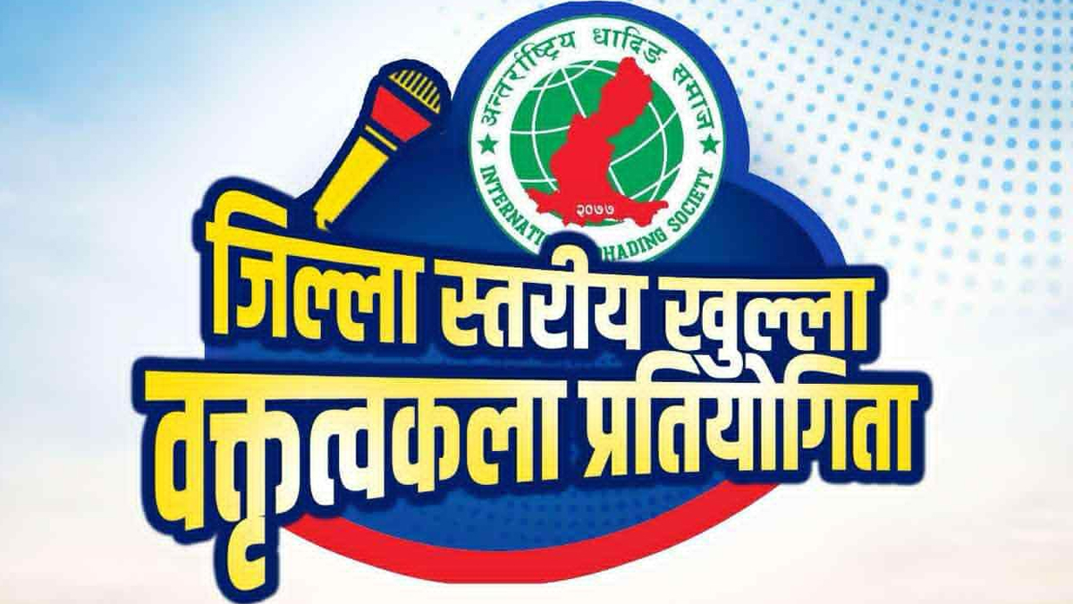 अन्तर्राष्ट्रिय धादिङ समाजले जिल्लास्तरीय वक्तृत्वकला प्रतियोगिता आयोजना गर्दै 