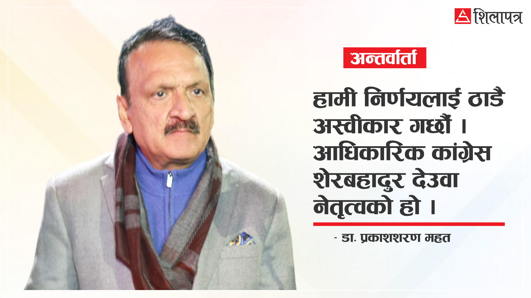 प्रकाश महत भन्छन्– पार्टीको यत्रो मेनस्ट्रिमलाई बाहिर राखेर आयोगले चुनावको कल्पना गर्ने ? (अन्तर्वार्ता)
