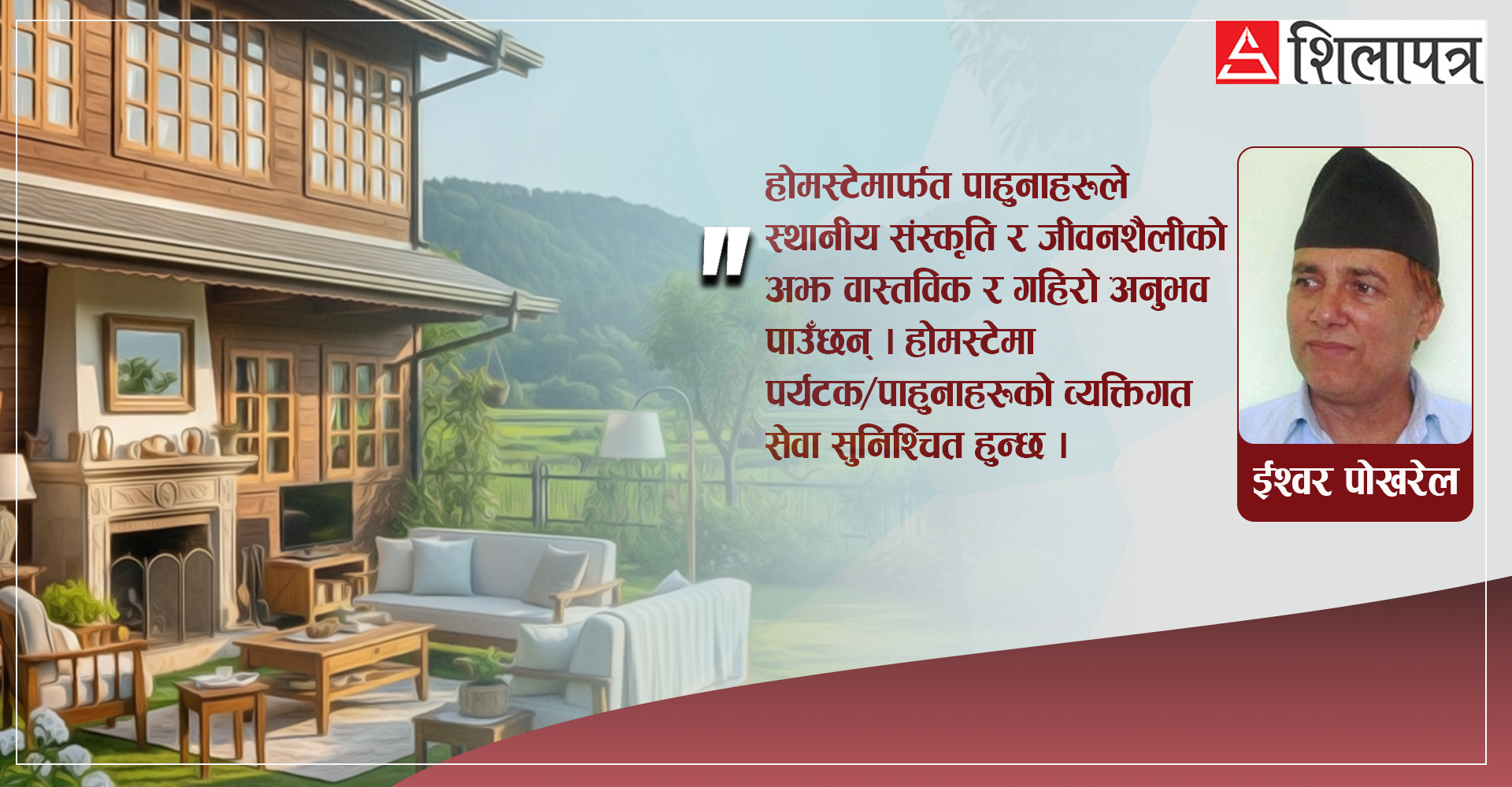 होमस्टे र श्रीलंकामा होमस्टे ढाँचा