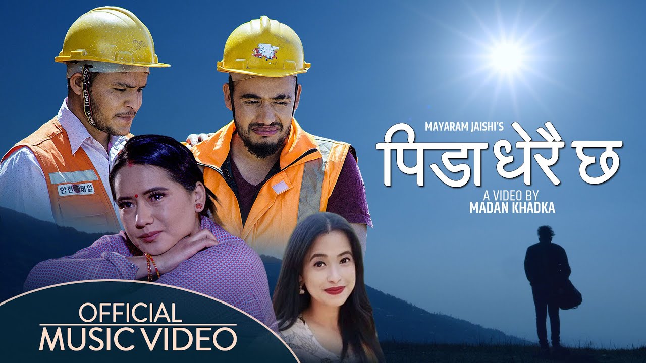 मायाराम जैशीको 'पीडा धेरै छ' सार्वजनिक
