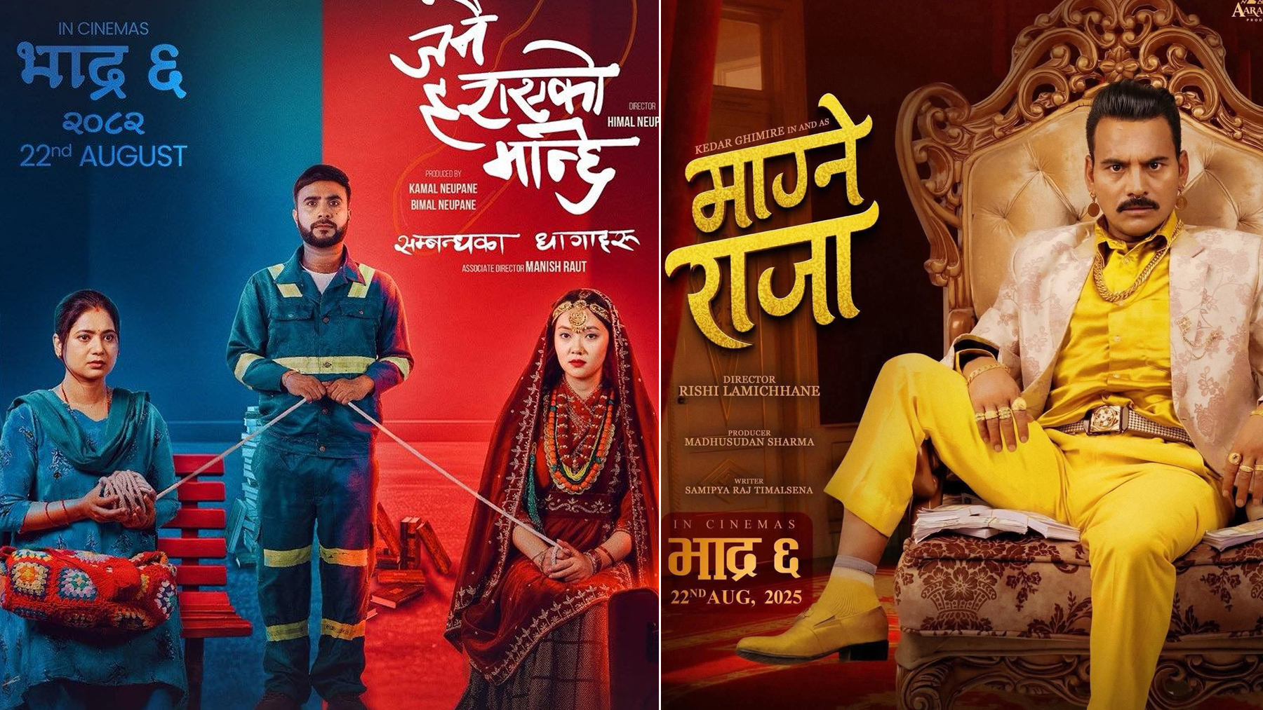 ‘जनै हराएको मान्छे’ र ‘माग्ने राजा’ फिल्म आजदेखि प्रदर्शन
