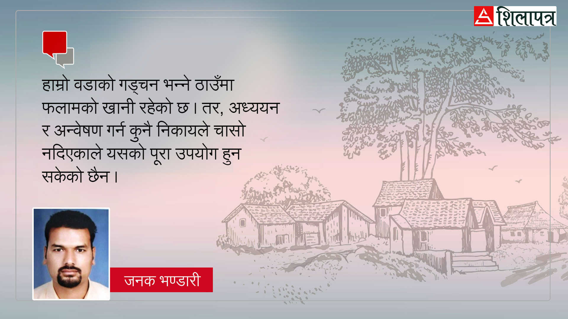 परम्परागत सौन्दर्य समेटेर आधुनिकताको बाटोमा अघि बढिरहेको हाम्रो गाउँ