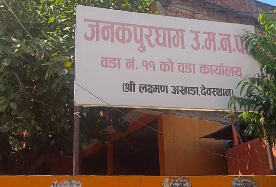 महिला सेलमा उजुरी परेपछि पक्राउ परे जनकपुरधाम- ११ का वडाध्यक्ष चौधरी