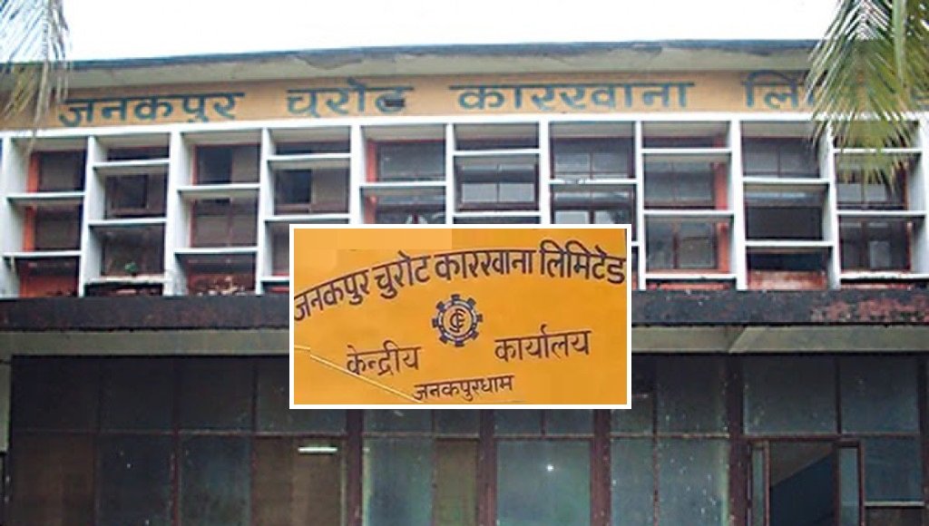 जनकपुर चुरोट कारखानासहित बन्द सरकारी उद्योग बेच्दै सरकार
