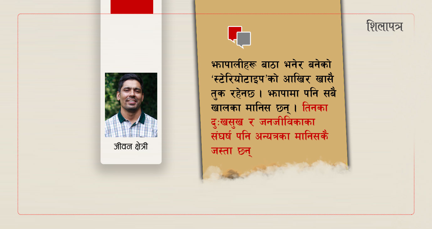 झापावासीहरूलाई खुला पत्र : छोराछोरीको गाँस काटेर श्रीमतीको उपचार गराउने व्यवस्थाका पछि कहिलेसम्म लाग्ने ?