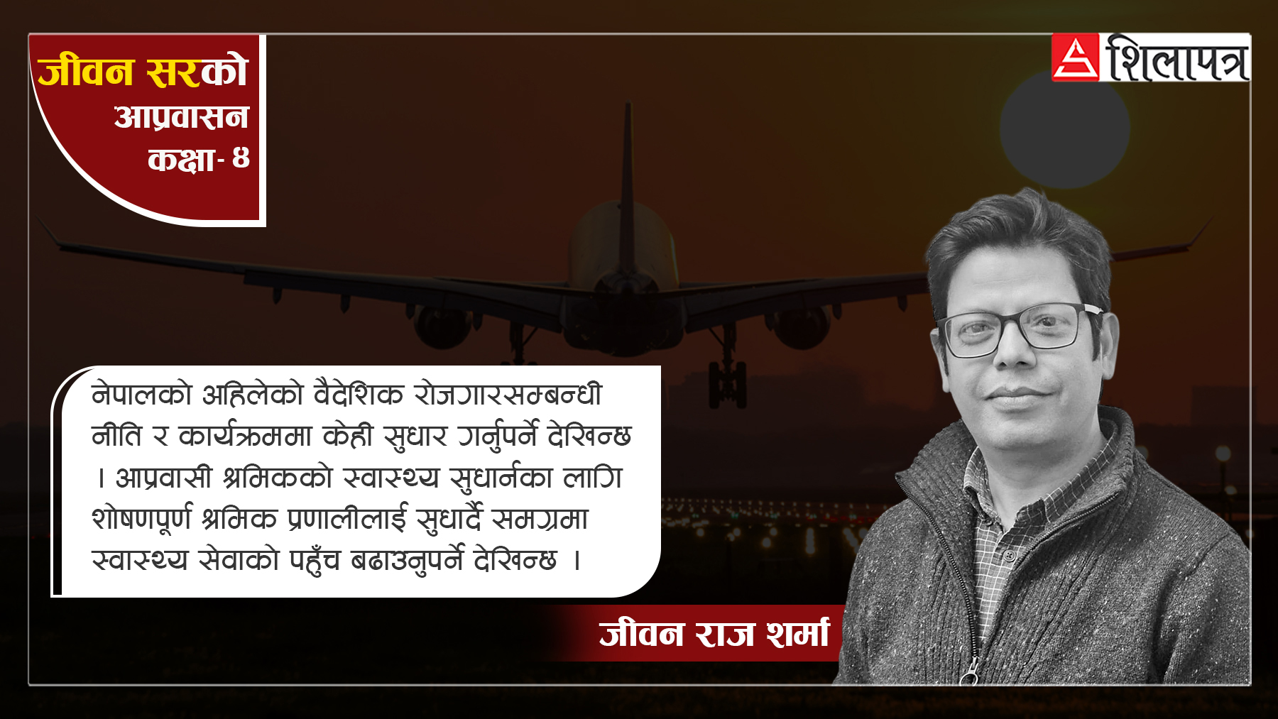 आप्रवासी कामदारको स्वास्थ्य र मृत्युको मुद्दा