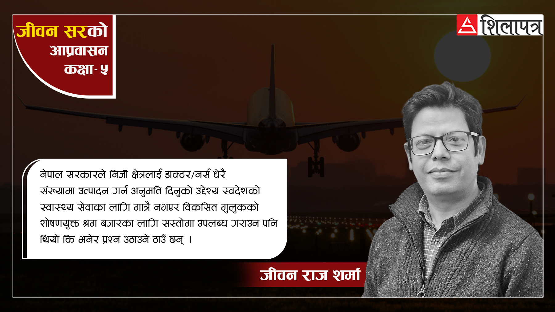 नेपालजस्तो स्वास्थ्य अवस्था र प्रणाली कमजोर भएको मुलुकबाट विकसित देशले किन लैजाँदैछन् डाक्टर र नर्स ?