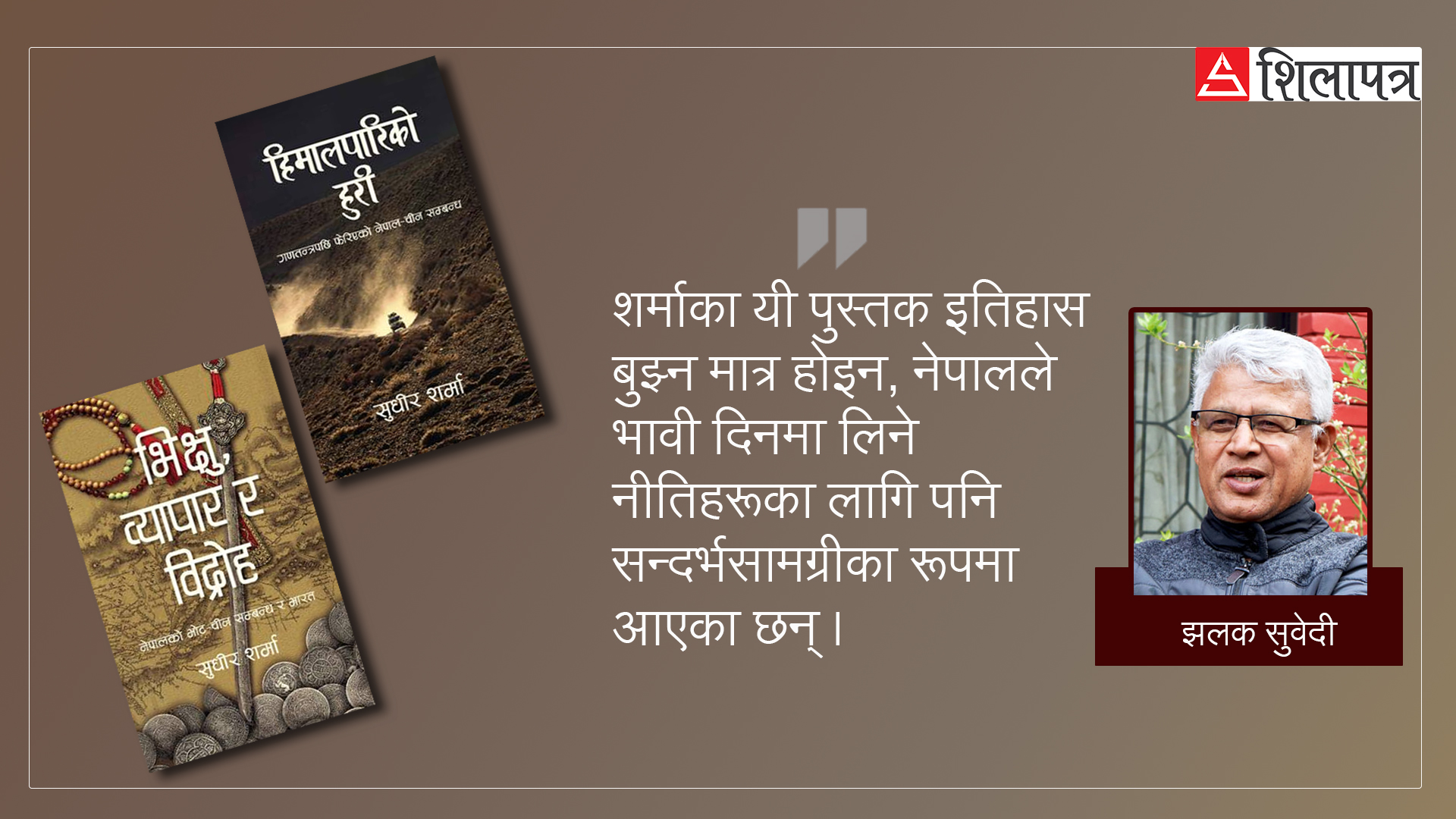 हिमालपारि र वारि : सुधीर शर्माले देखेको नेपाल–चीन सम्बन्धको नालीबेली