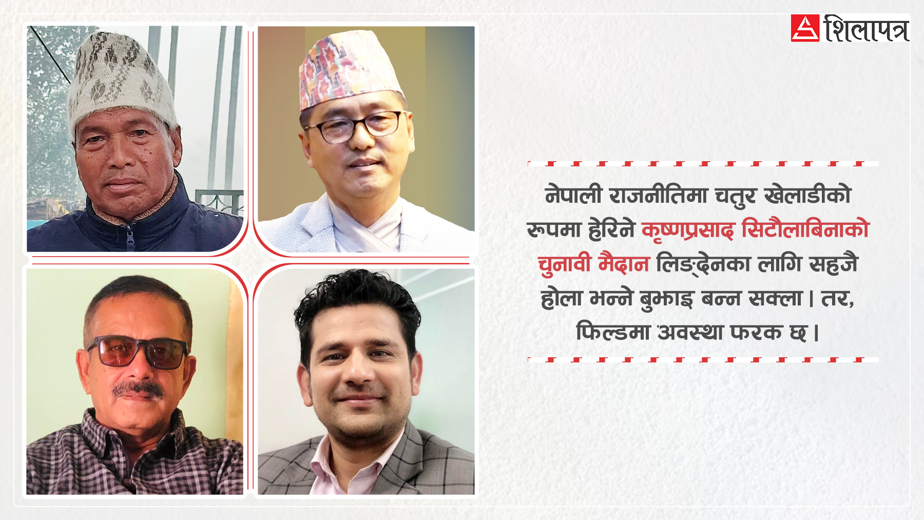 झापा– ३ मा ‘गेम चेन्ज’को आशंका