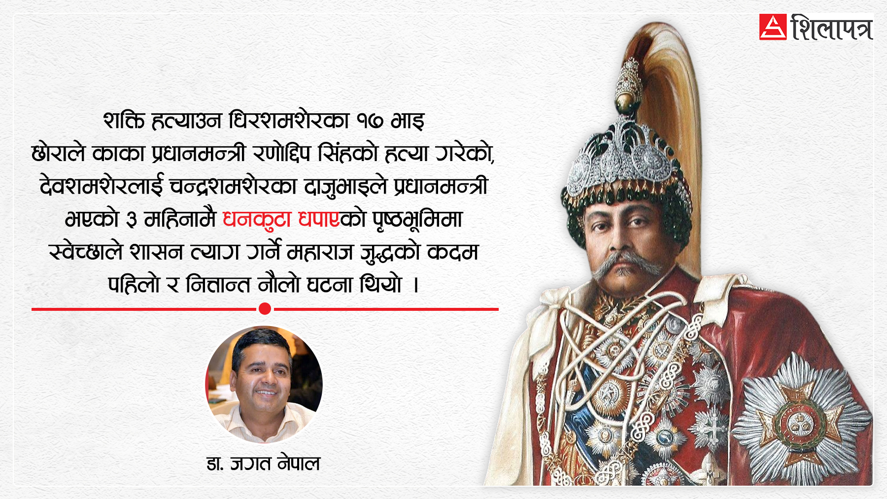 पाँच वर्षभन्दा बढी सत्ता चलाउने नेपालका अन्तिम प्रधानमन्त्री जुद्धशमशेर