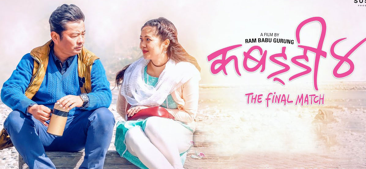 २२ करोड पुग्यो 'कबड्डी ४'को कमाइ