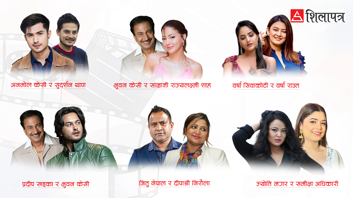 कलाकर्मीकाे सम्बन्ध : सामाजिक सञ्जालदेखि अदालतसम्म छरपस्ट, ‘महजोडी’जस्तै मित्रता कहाँ हरायो ?