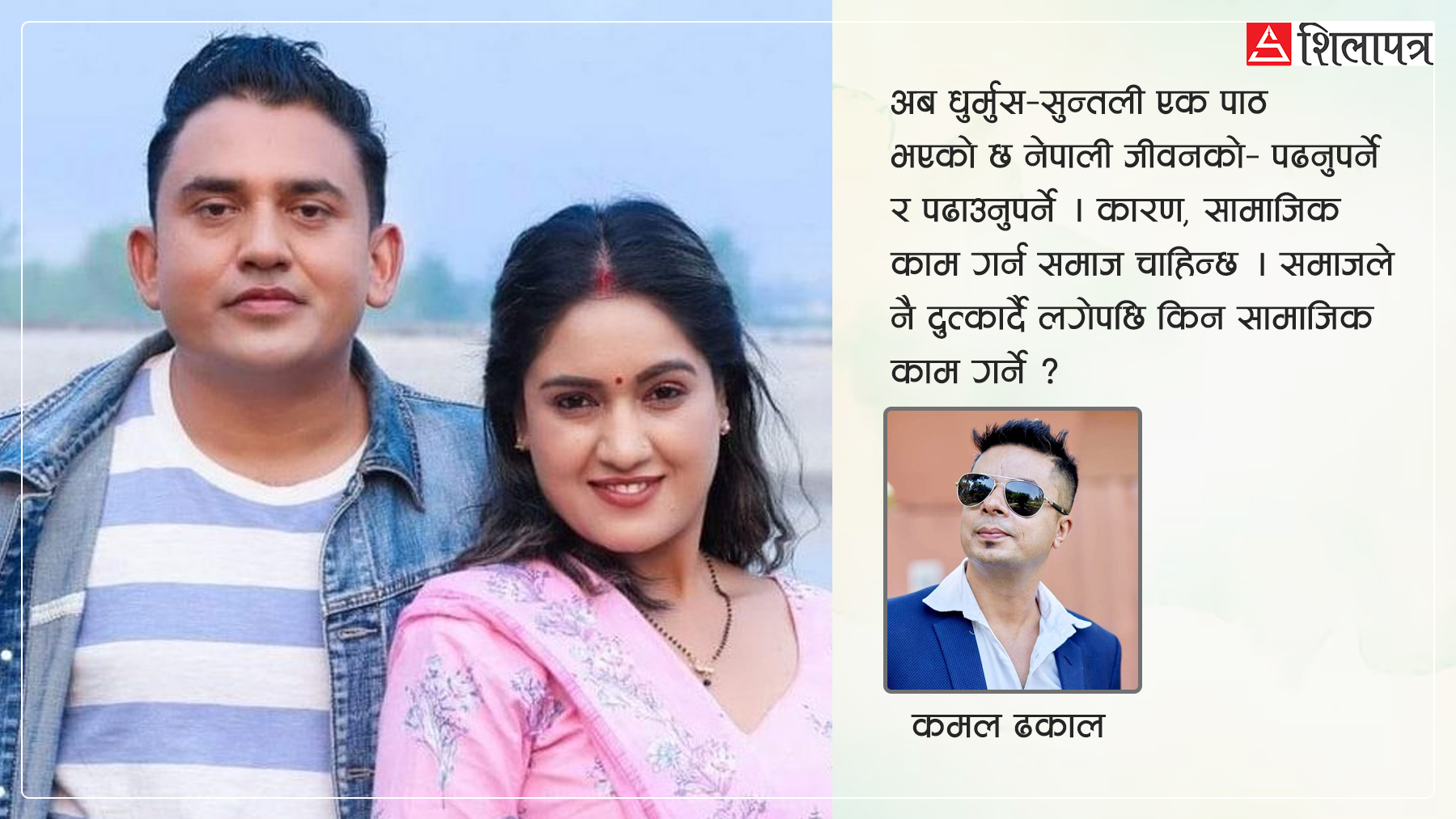 धुर्मुस–सुन्तली यो देशको एक पाठ भयो– जीवनमा पढ्नुपर्ने र पढाउनुपर्ने