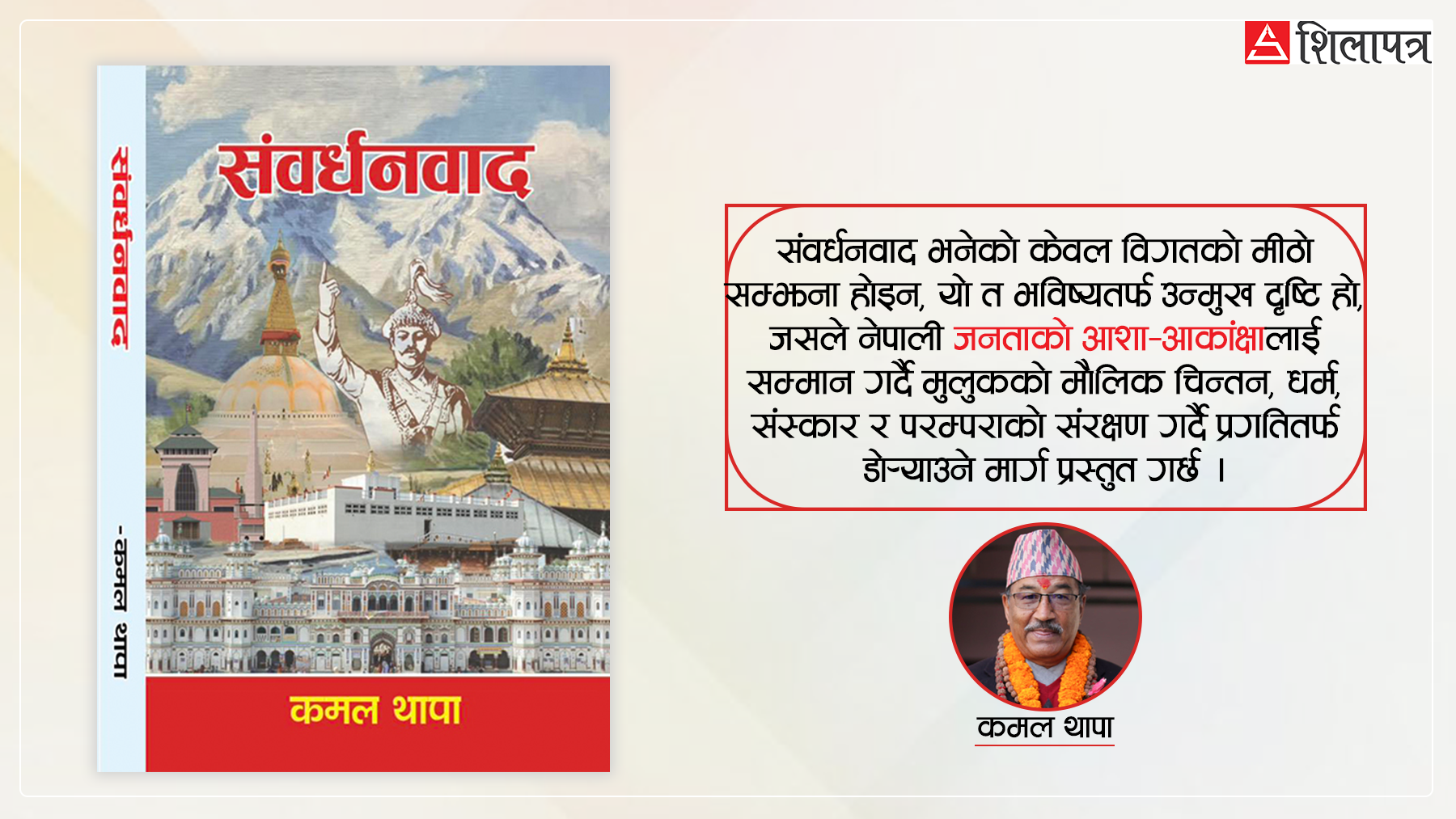 संवर्धनवादः वैकल्पिक खाका किन र कस्तो ?