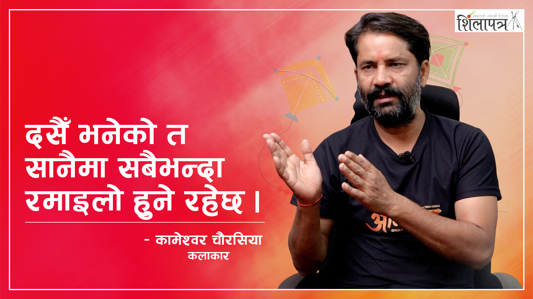 कामेश्वर चौरसियाको अनुभव- बालापनको दसैँ तुलनै हुँदैन (भिडियो)