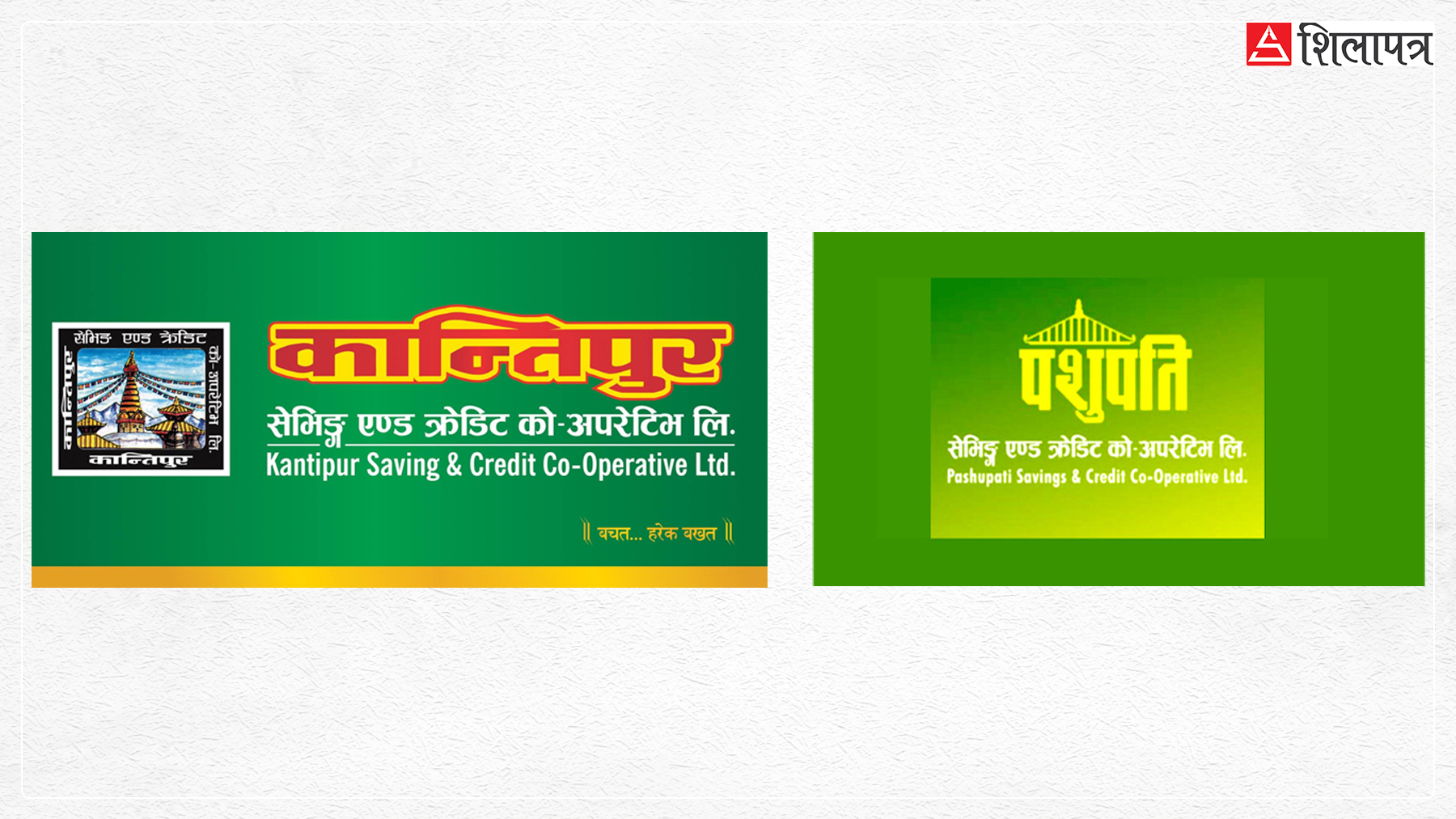 कान्तिपुर सेभिङ र पशुपति सहकारीका ३४१ जना बचतकर्ताको रकम फिर्ता
