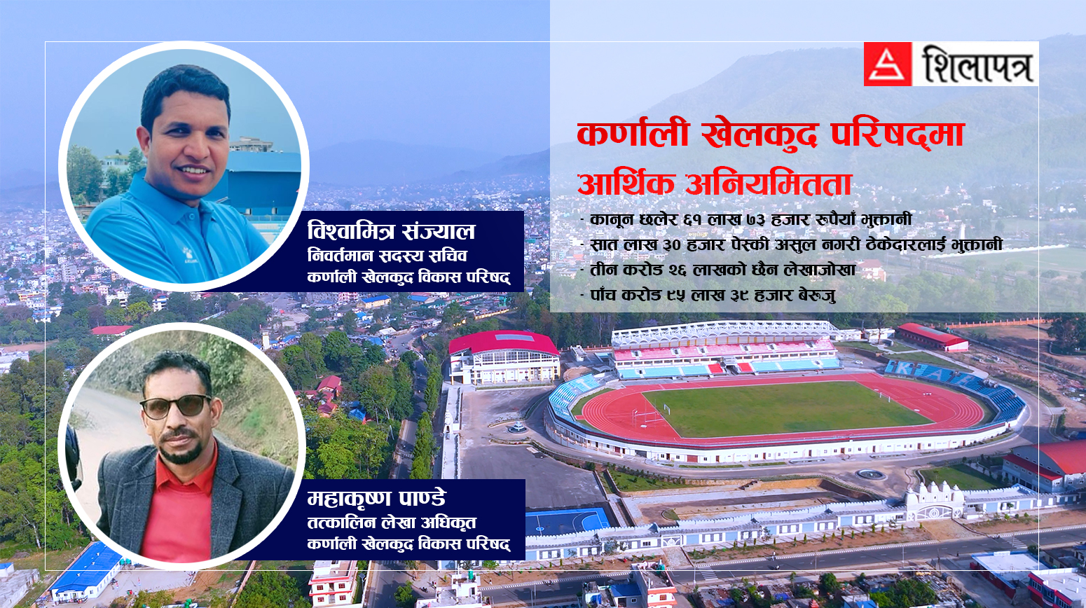 कर्णाली खेलकुद परिषद्‌मा करोडौँ घोटाला, तत्कालीन सदस्य-सचिव संज्याल र लेखा अधिकृतको मिलेमतो