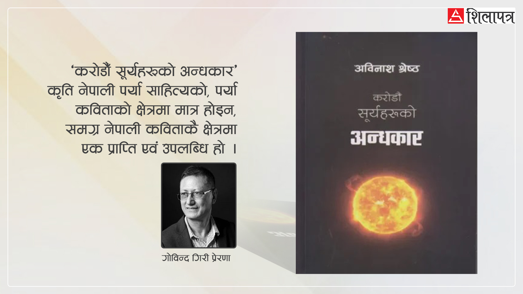 करोडौँ सूर्यहरूको अन्धकारले व्याप्त धरा