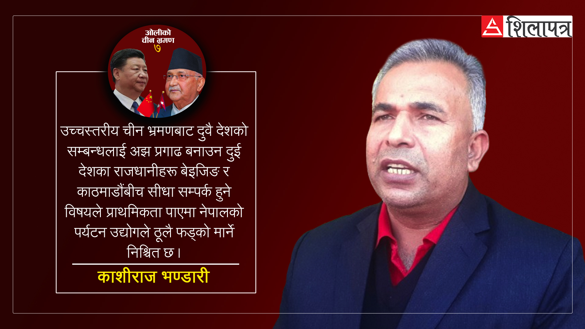 नेपालले चिन्नुपर्ने चीन : प्रधानमन्त्रीको भ्रमणमा किन चाहिन्छ पर्यटन प्राथमिकता ?