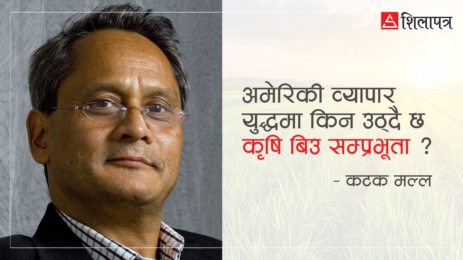 कृषि साम्राज्यवाद र अमेरिकी व्यापार युद्ध