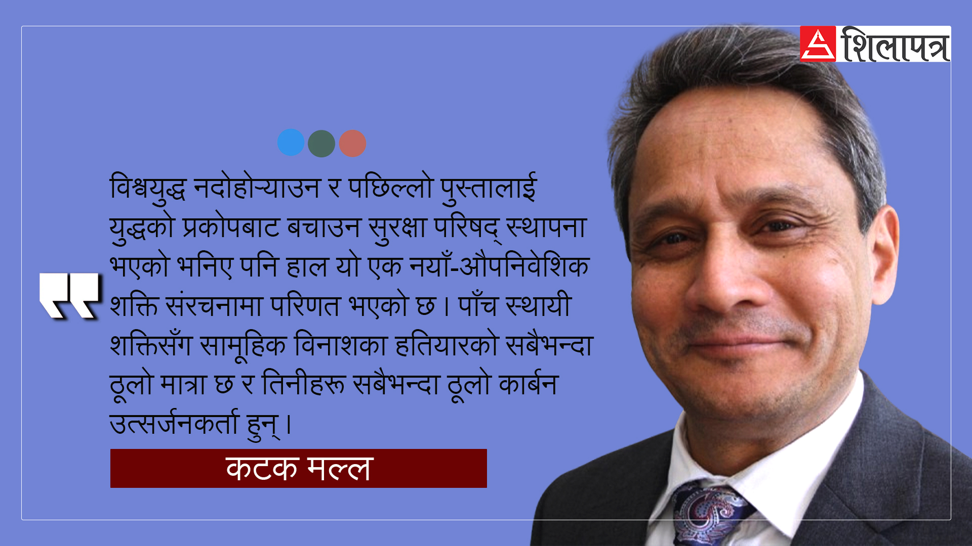 विद्वत् प्रवचनः युद्ध रोक्ने सुरक्षा परिषद् अचेल नयाँ–औपनिवेशिक शक्ति भइदियो