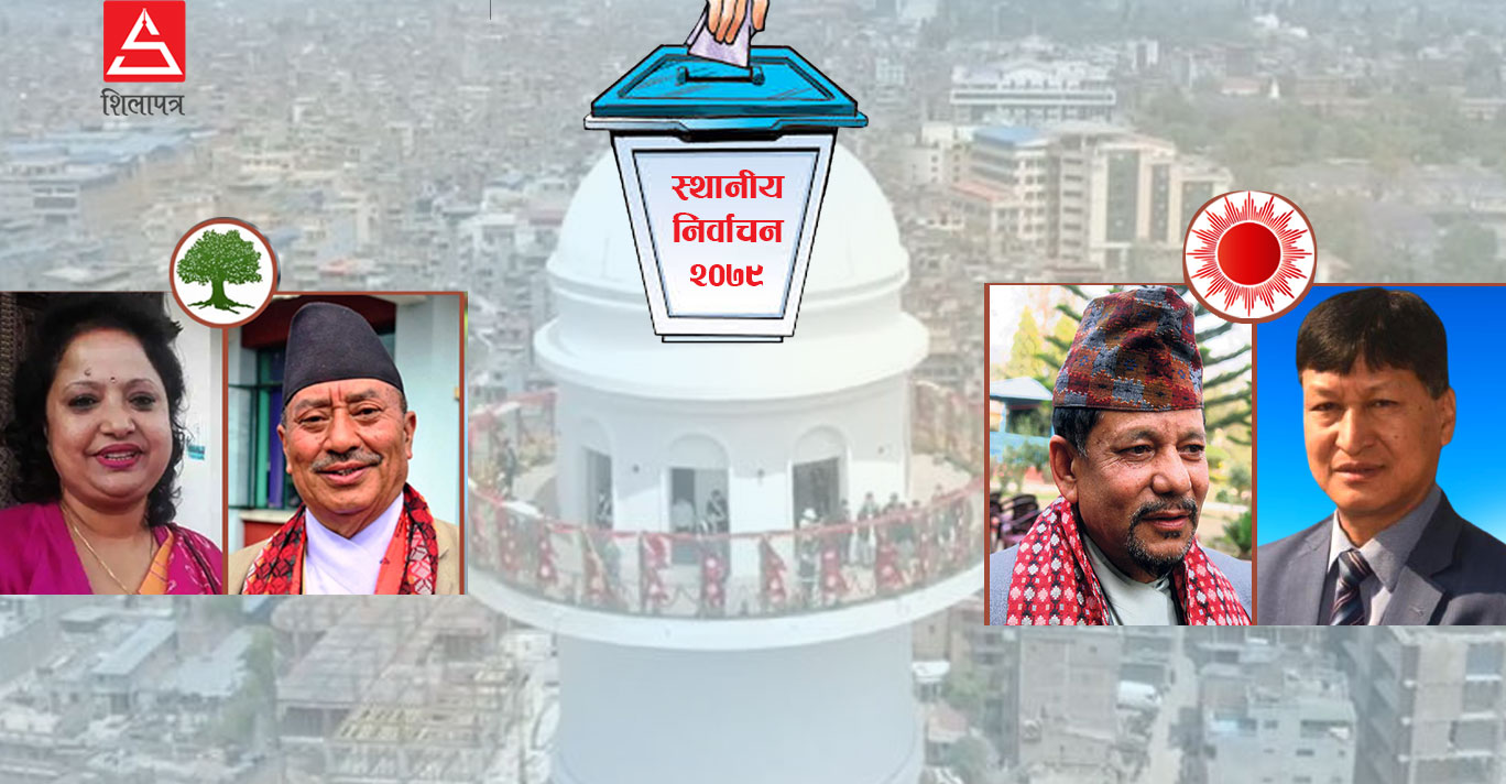 काठमाडौं महानगरमा किन दोहोरिन खोज्दैछन् विद्यासुन्दर ? यी हुन् एमाले-कांग्रेसका आकांक्षी