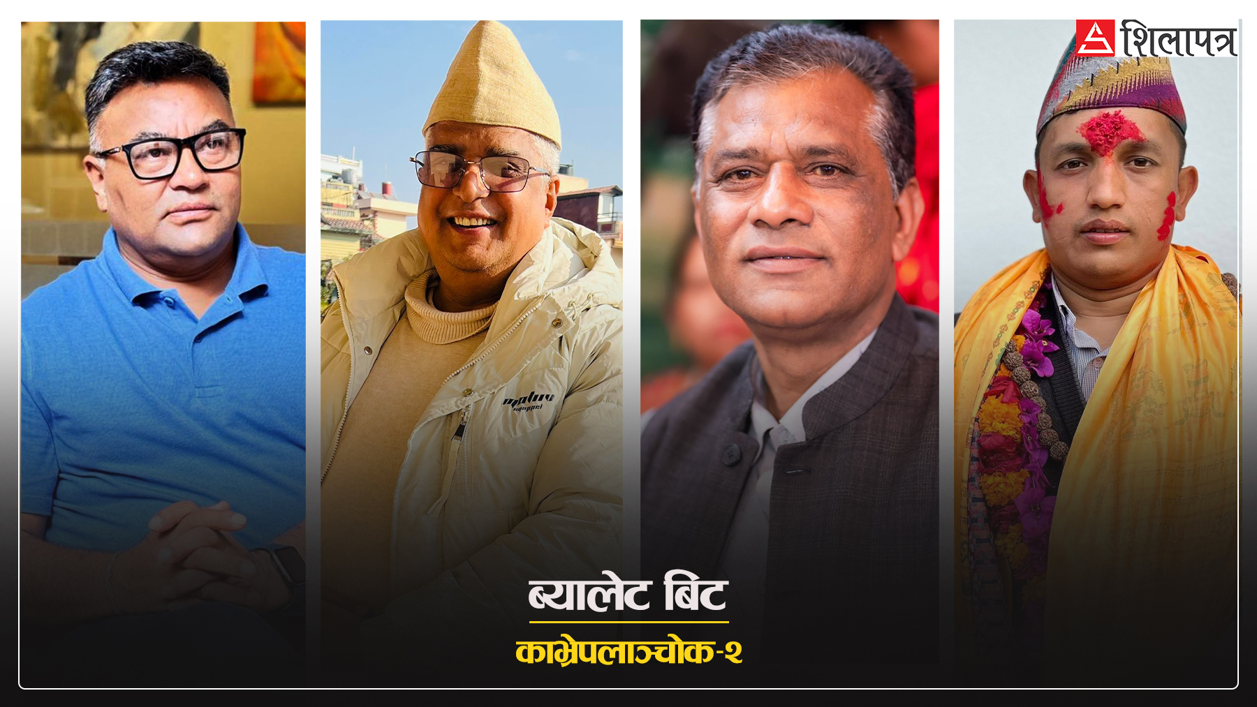 गोकुल बाँस्कोटा उत्रिन नपाएको चुनावी मैदानमा एमालेका उम्मेदवारलाई तीनथरी चुनौती