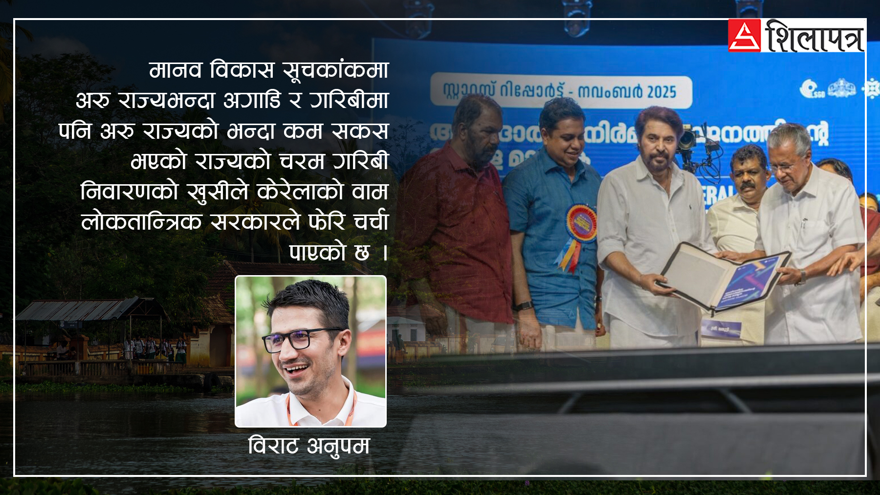 चरम गरिबीमुक्त पहिलो भारतीय राज्य बन्यो केरला, कम्युनिस्ट सरकारको नीति यसरी भयो सफल
