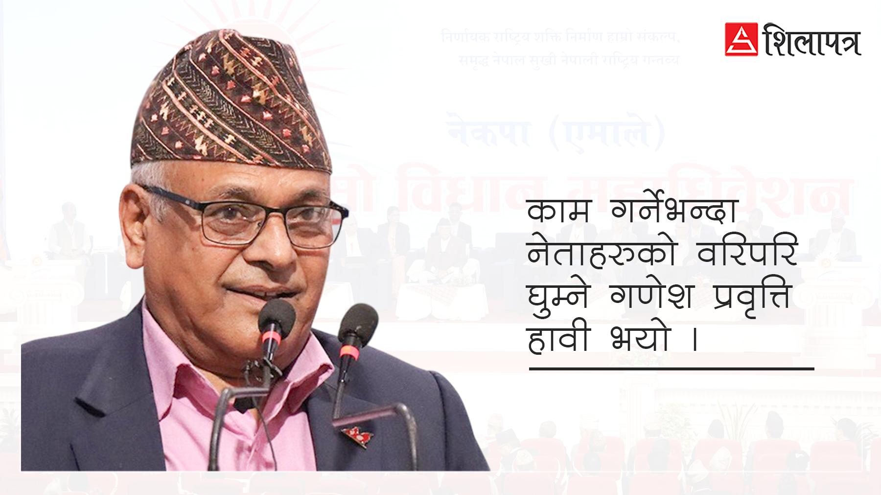 अनुशासन आयोगका अध्यक्ष बडालको विश्लेषण: एमालेमा गणेश प्रवृत्ति हावी भयो, स्वार्थलाई स्वर्ग ठानियो