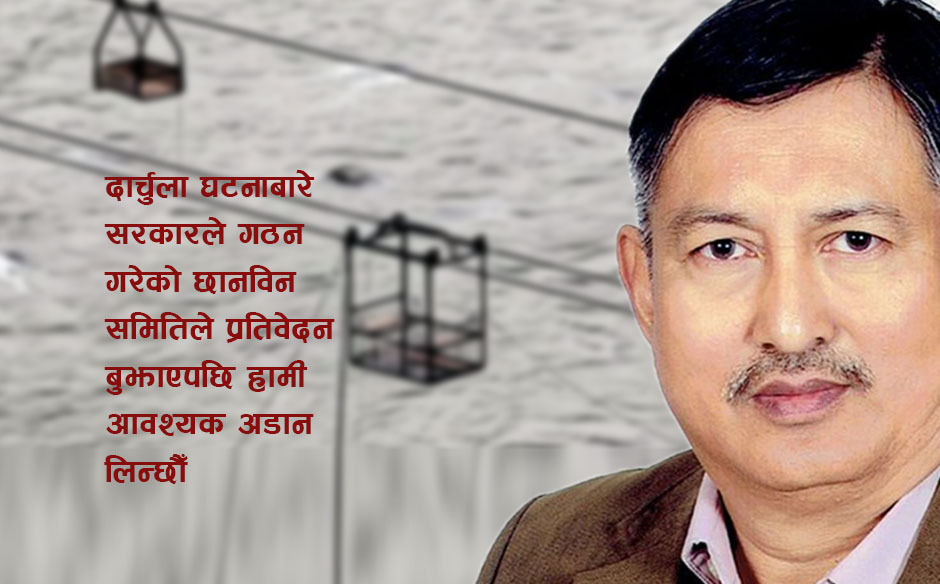 दार्चुला घटनामा भारतसँग 'कम्फर्टेबल' बनेको सांसदहरूको आरोप, गृहमन्त्रीले भने- प्रतिवेदन आएपछि अडान लिन्छौँ