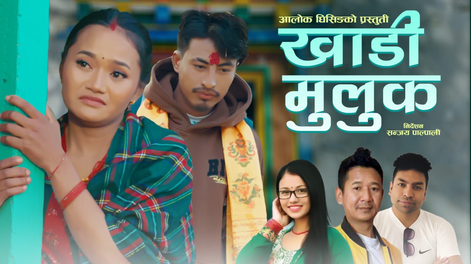 आलोक घिसिङको ‘खाडी मुलुक’ सार्वजनिक