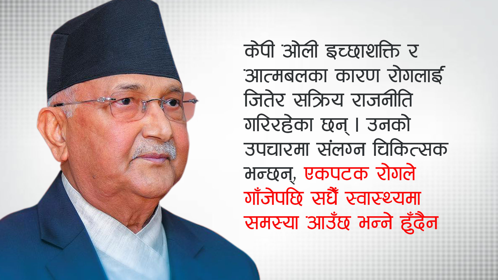 दोस्रो मिर्गाैला प्रत्यारोपण गरेर राजनीतिकाे कक्षा दाेहाेर्‍याउँदै ओली, कस्ताे छ स्वास्थ्य स्थिति ?