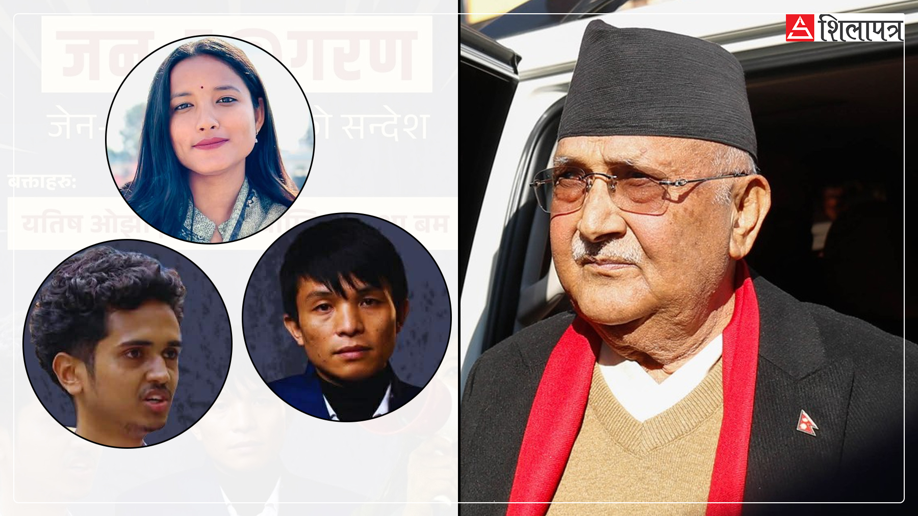 ओली भृकुटीमण्डपमा होमिँदा जेन–जीका अगुवाहरू जागरणसभा लिएर किन पुगे उनकै निर्वाचन क्षेत्रमा ?