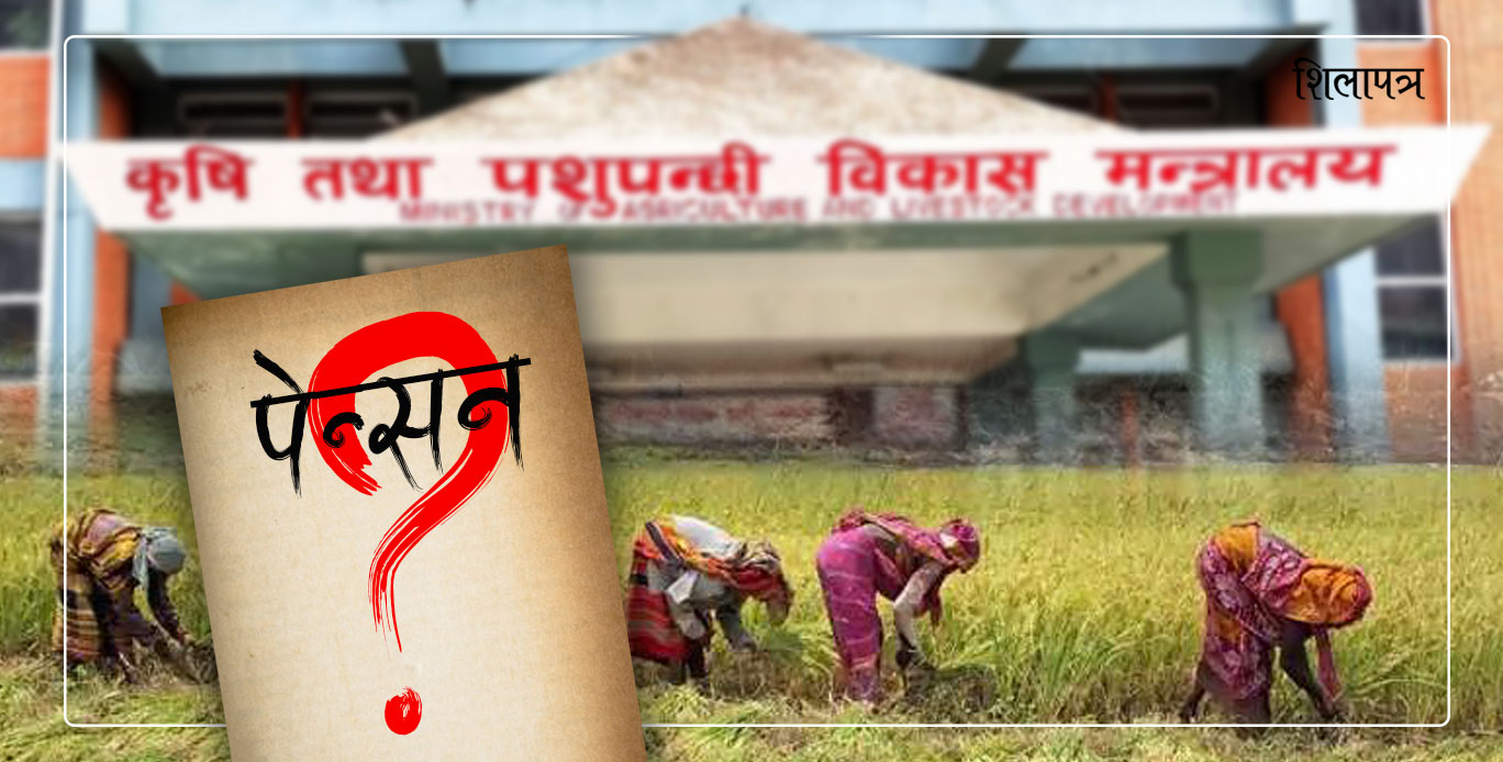 कहिले पाउँछन् किसानले पेन्सन ?