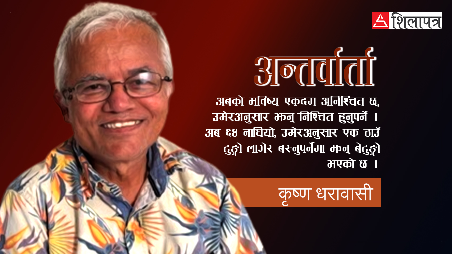 कृष्ण धरावासीसँग वार्ता- मञ्जुजीसँग विवाह नभएको भए म अमेरिका आइपुग्ने थिइनँ