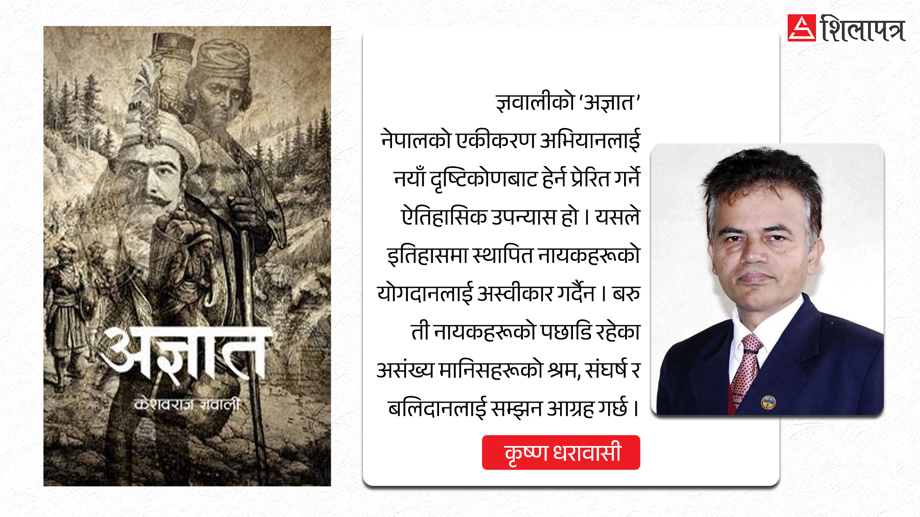 अज्ञात : इतिहासले बिर्सिएका मानिसहरूको कथा