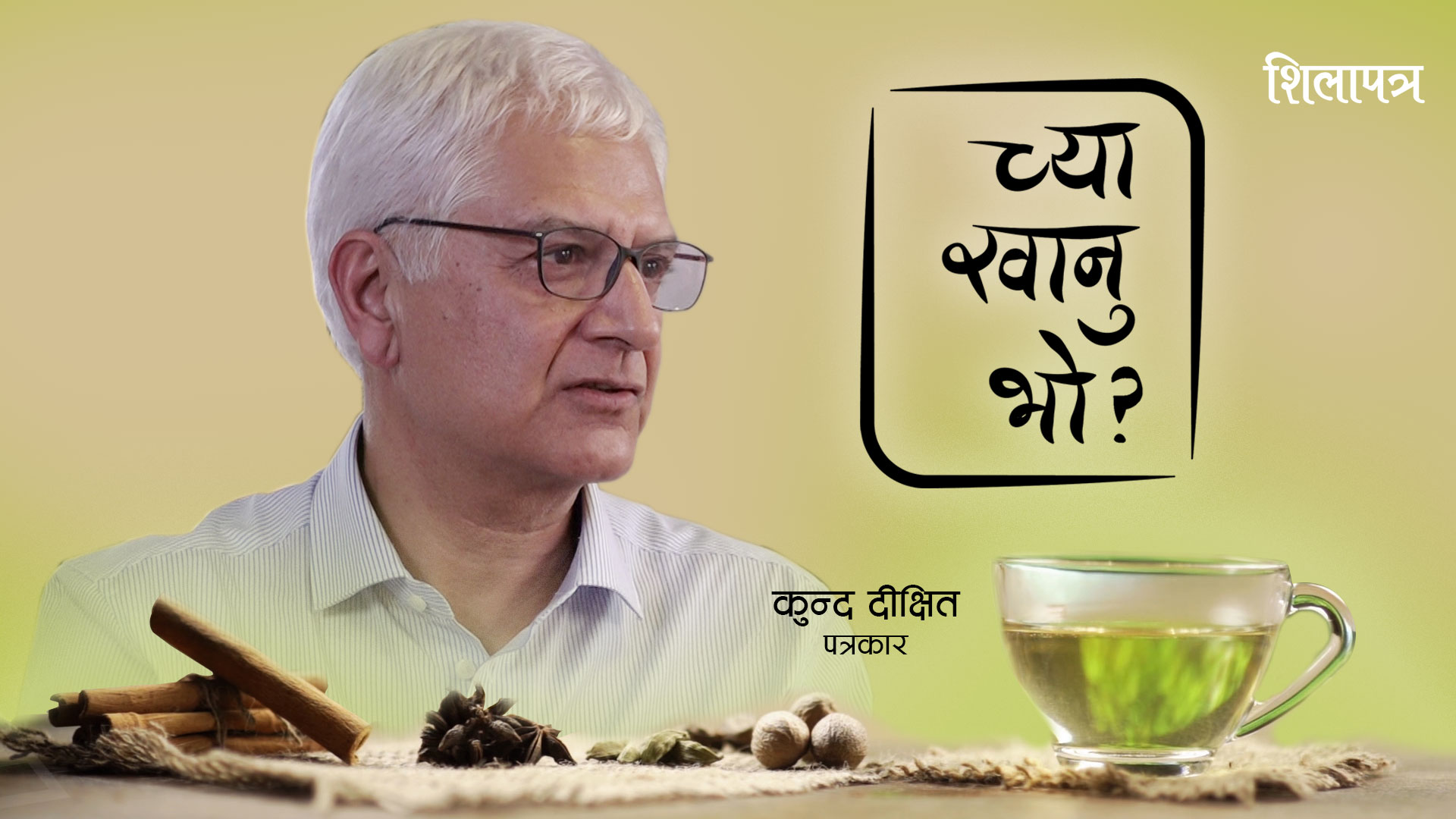 हामी पत्रकार नेताकाे झगडामै सीमित भयाैँ, पाठक हामीबाट टाढिए :  कुन्द दीक्षित  (भिडियाे)