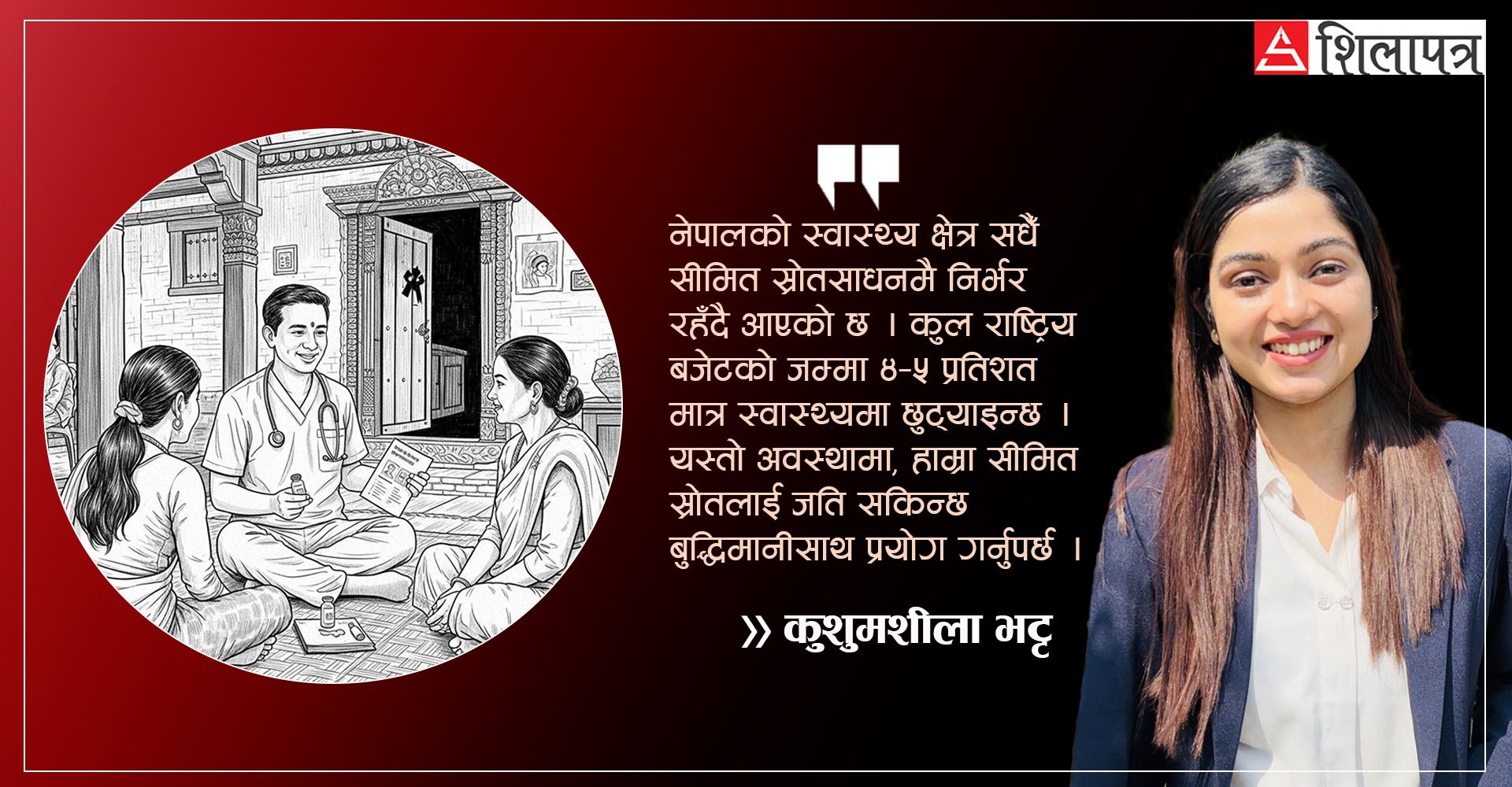 प्राथमिक स्वास्थ्य सेवा र न्यूनतम सेवा मापदण्डः के हामी सही बाटोमा छौँ ?