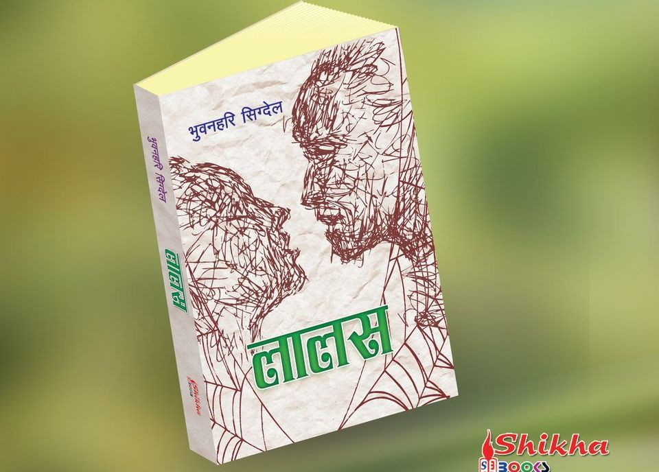 भुवनहरि सिग्देलको ‘लालस’ सार्वजनिक