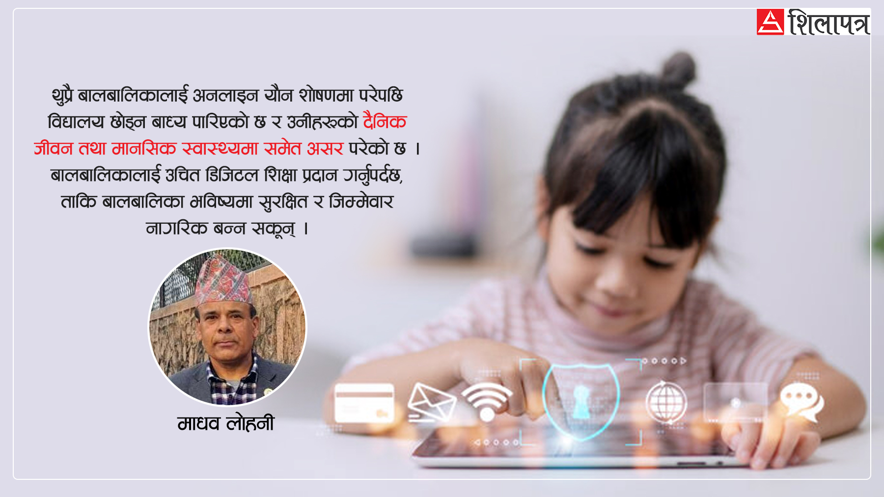 डिजिटल युगमा बालबालिकाको सुरक्षा