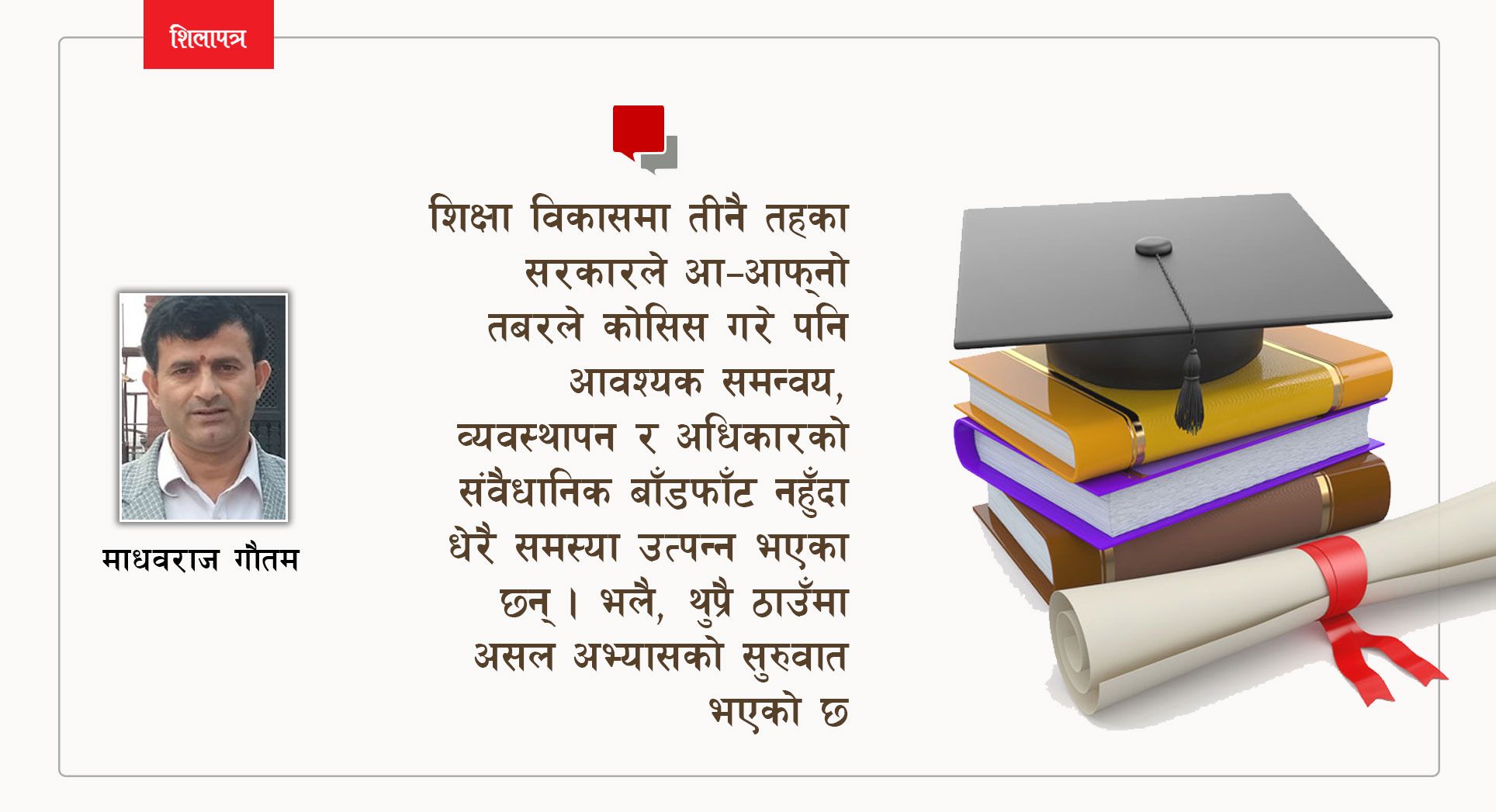 शिक्षामा लगानी बढाउन जापान, बेलायत र दिल्लीबाट किन नसिक्ने ?