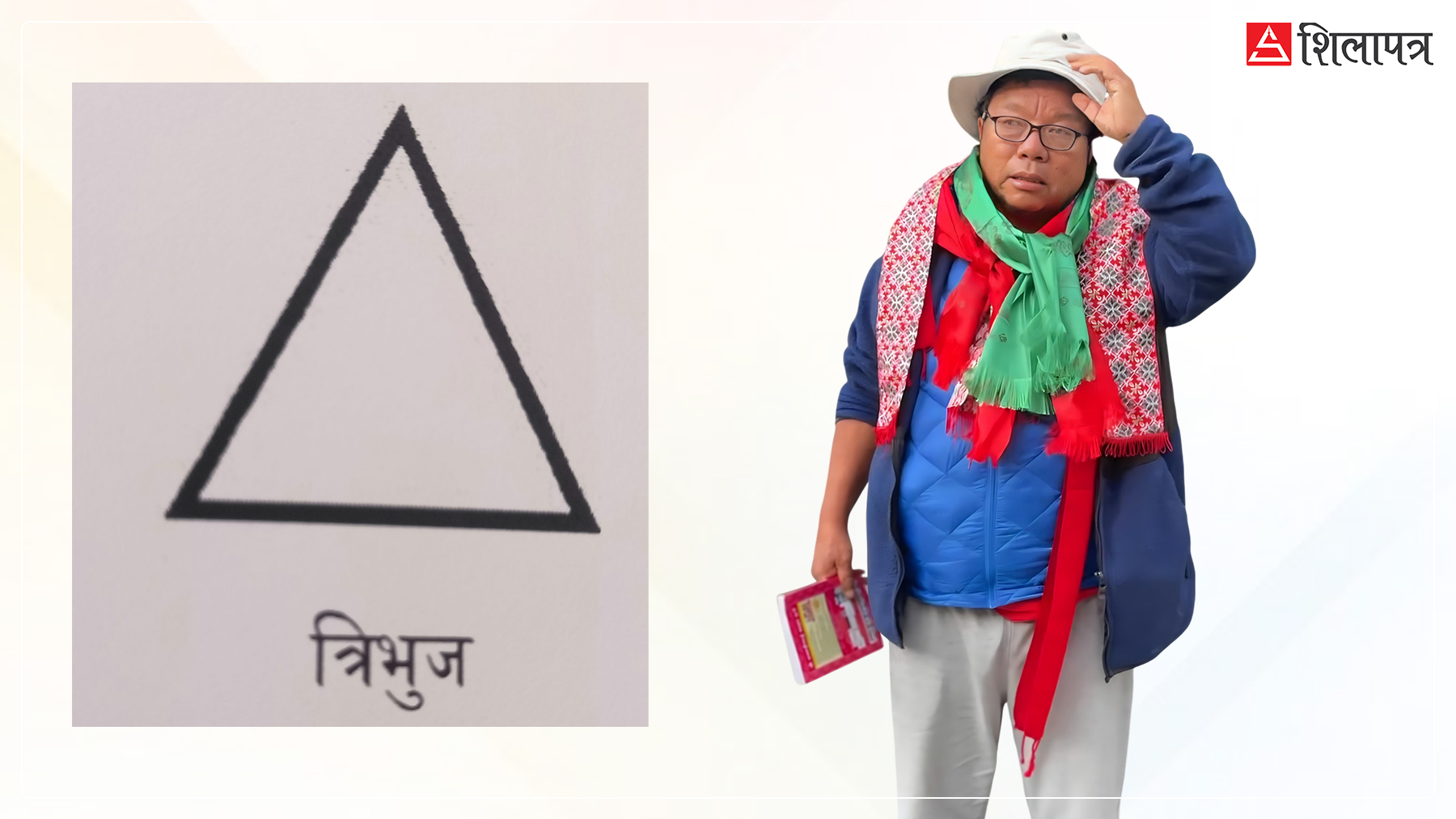 महावीर पुनको चुनाव चिह्न ‘त्रिभुज’