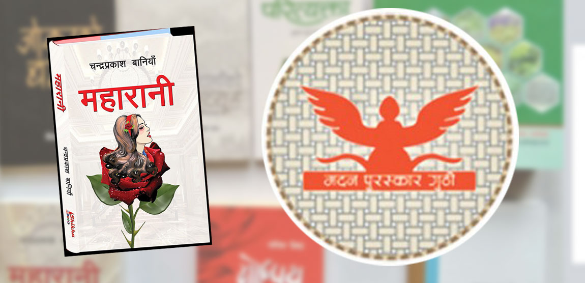 बानियाँलाई मदन पुरस्कार, ठटाललाई जगदम्बा श्री
