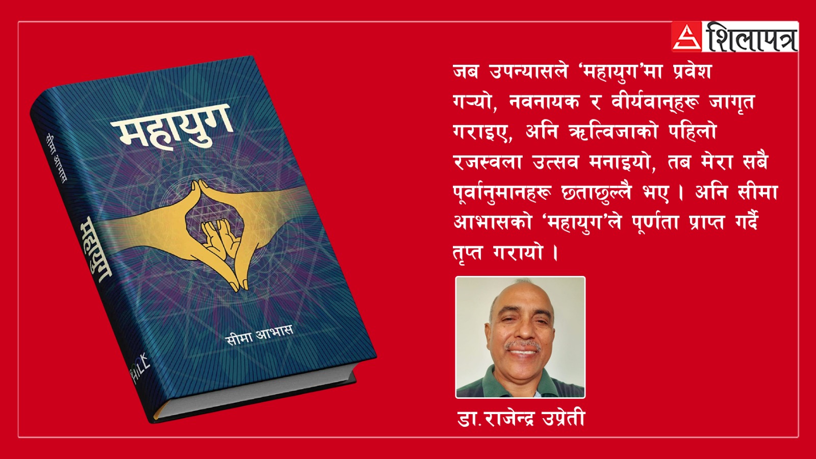 सीमा आभासको 'महायुग' समाज चियाउने यात्रा