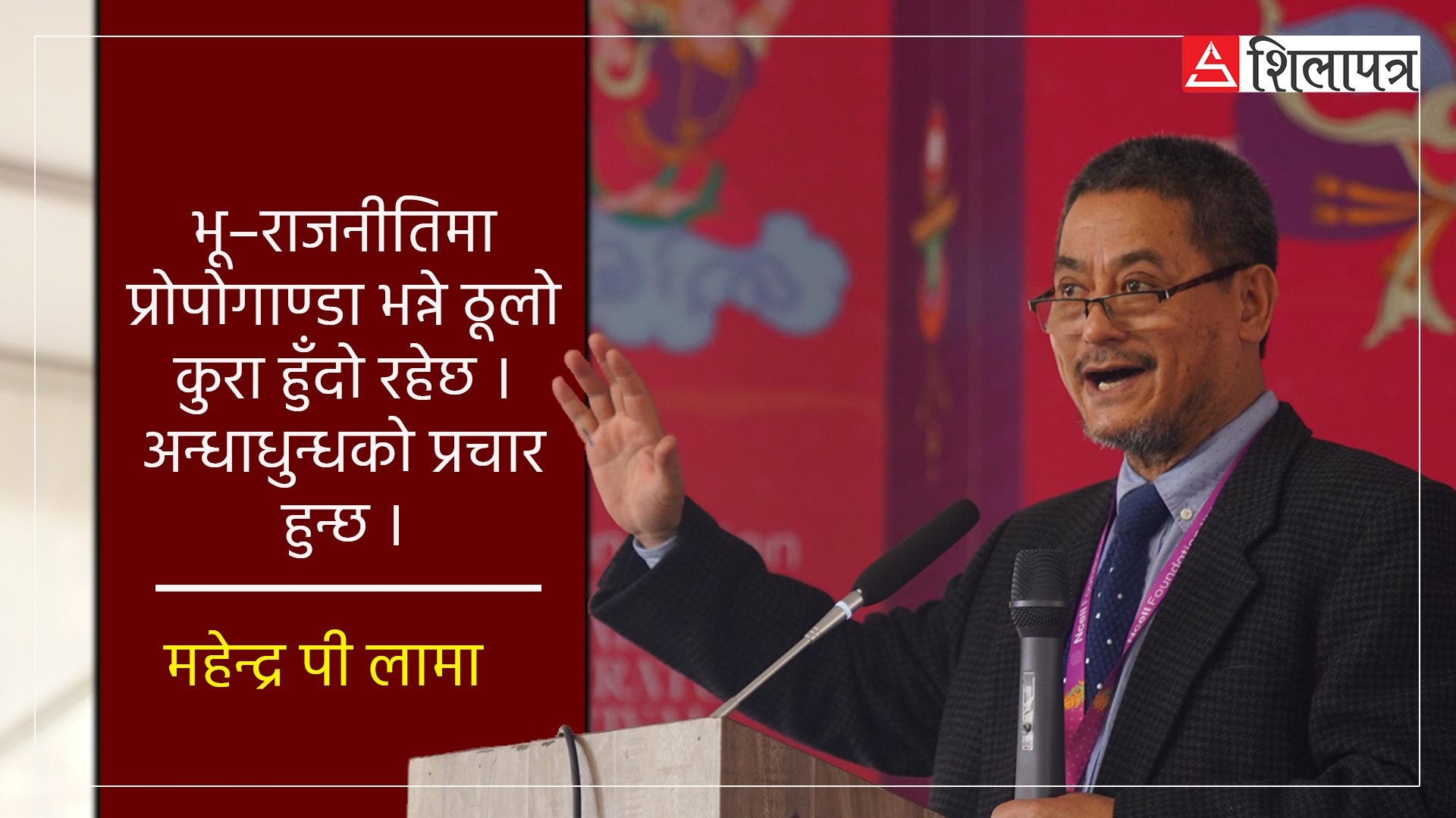 सिमाना, साहित्य र सम्बन्ध: भू–राजनीतिमा प्रोपोगाण्डा र अन्धाधुन्ध प्रचार