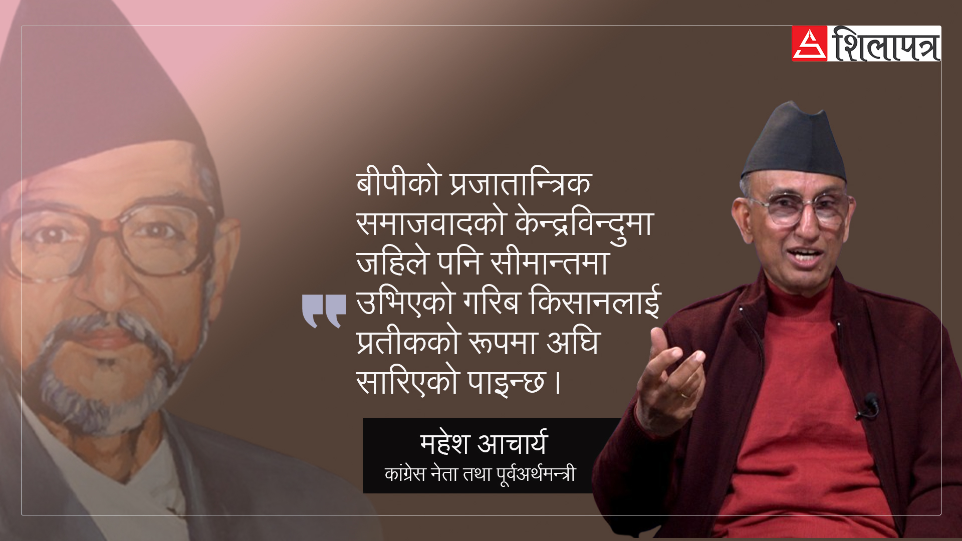 बीपीकै समाजवादी नीतिअनुरूप राज्य अघि बढेको छ: महेश आचार्य (भिडियाे)