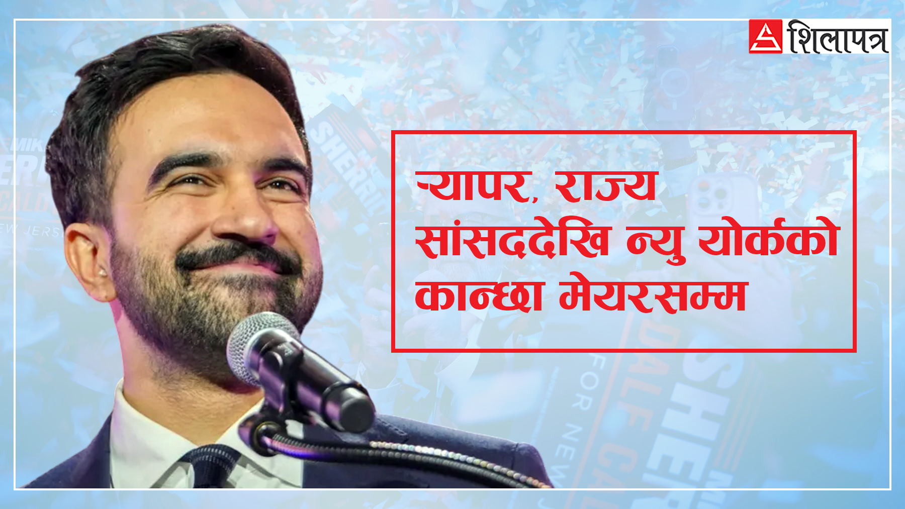 ट्रम्पले रोक्न खोज्दाखोज्दै न्यु योर्कको मेयर जितेका पूर्वर्‍यापर